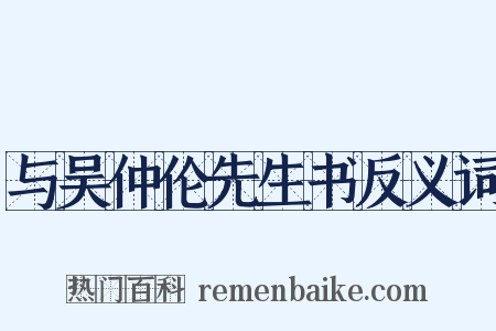 与吴仲伦先生书反义词是什么意思的图片